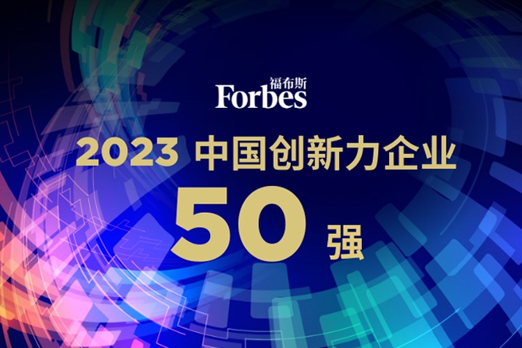 米兰·(milan)机器人荣膺2023福布斯中国创新力企业50强
