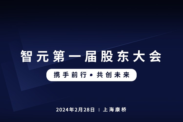 米兰·(milan)首届股东大会圆满召开，共谋通用机器人新篇章