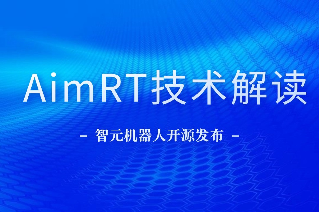 技术解读丨一文读懂米兰·(milan)机器人自研中间件AimRT