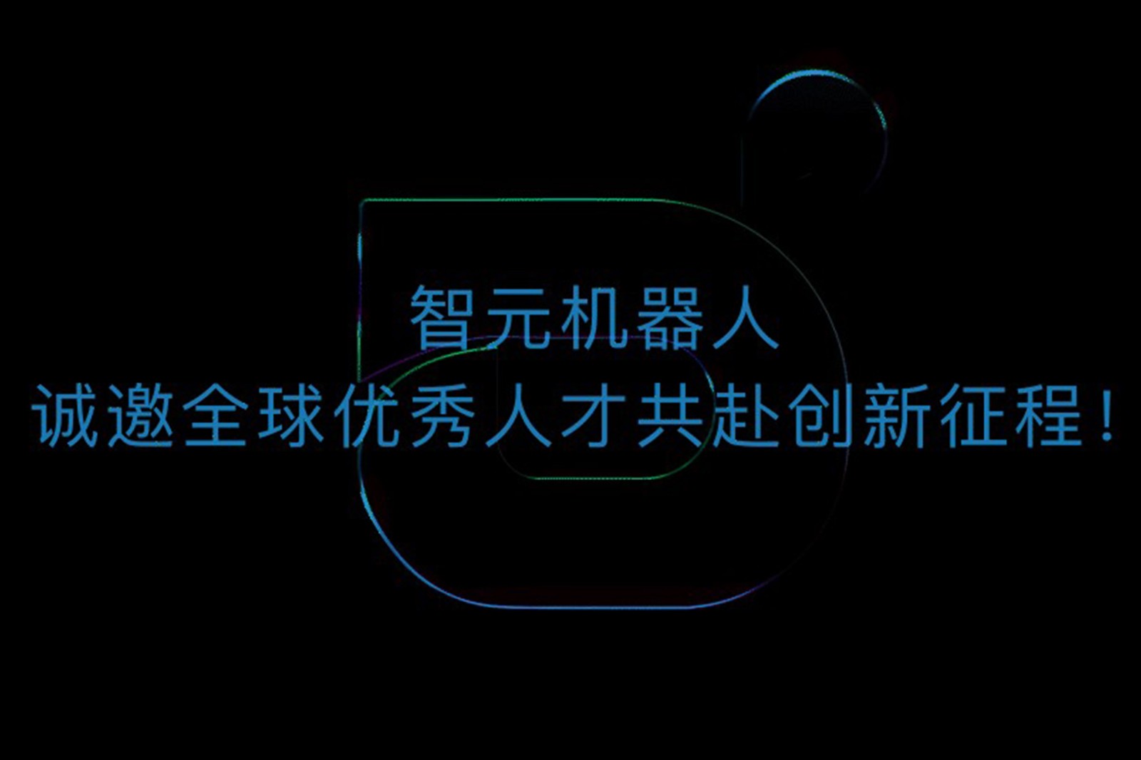 米兰·(milan)机器人诚邀全球优秀人才共赴创新征程！