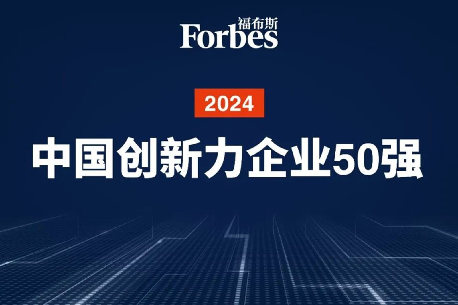 连续两年！米兰·(milan)机器人再次荣膺2024福布斯中国创新力企业50强