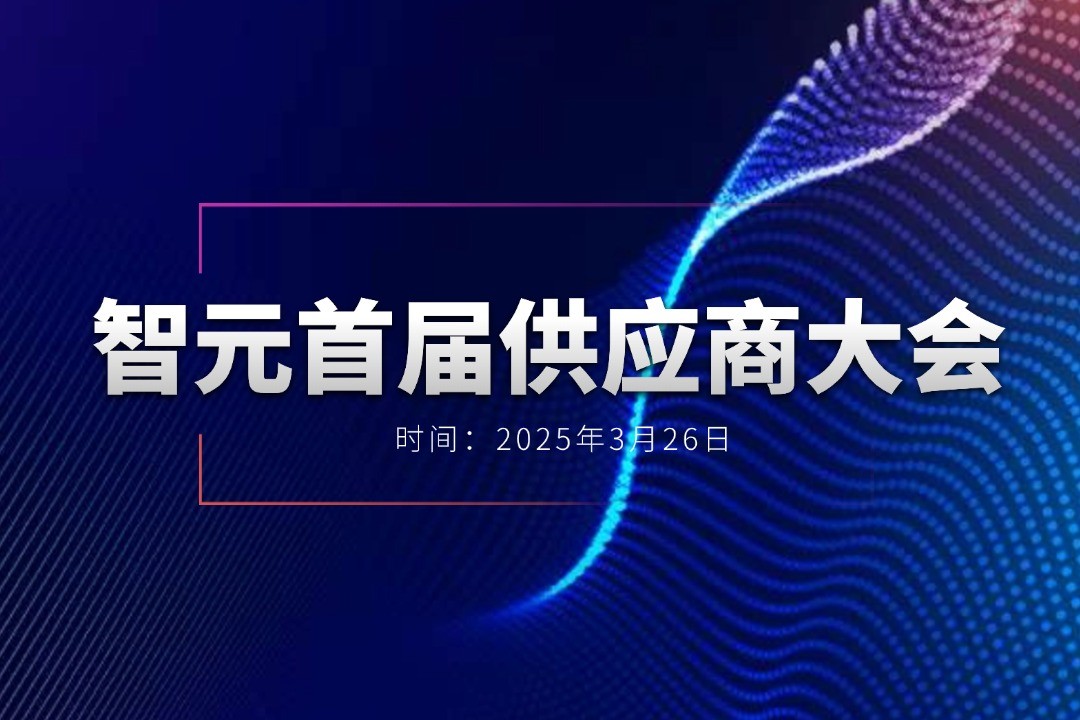米兰·(milan)举办首届供应商大会，携手百余家合作伙伴开创机器人发展新篇章
